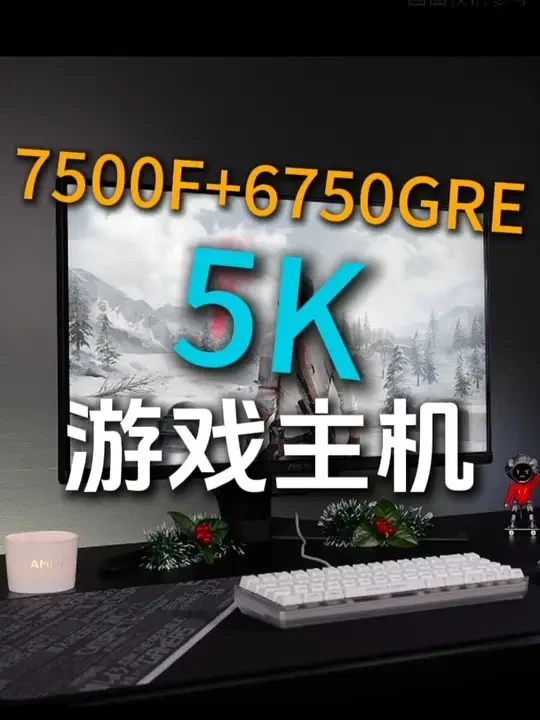 5千价位内游戏性价比神机。 #AMD #diy电脑 #数码产品 #电脑 #显卡