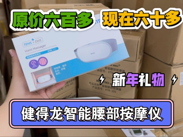 新年给父母 爱人 朋友 领导送健康 健得龙智能按摩仪 非常拿得出手 6大模式 16个档位调节 方波脉冲 红光护理 三档热敷 腰酸，腰胀，腰痛必备