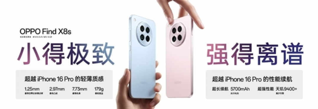 年度最强6.3英寸小屏旗舰!OPPO Find X8s发布:国补价3699元起