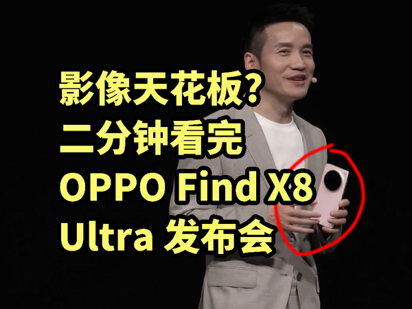 仅售6499！OPPO Find X8 Ultra 正式发布 二分钟看完发布会