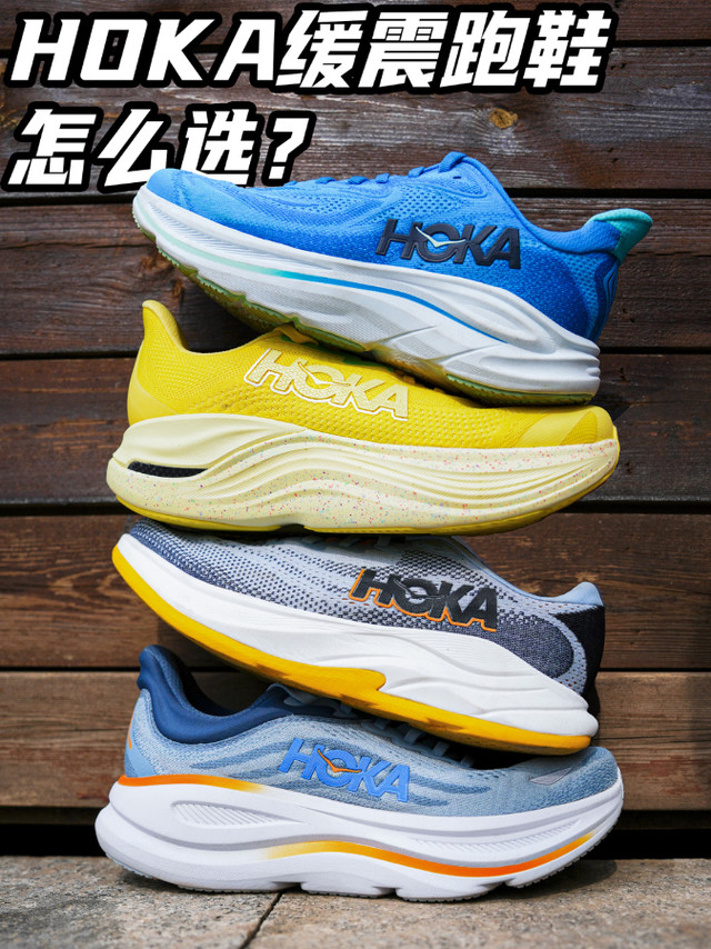 HOKA缓震矩阵｜邦9/克10/林康4/SKYWARD X
