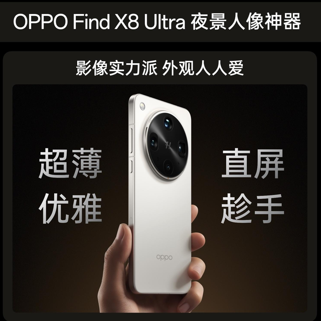 夜景人像神器，OPPO 发布年度影像旗舰 Find X8 Ultra