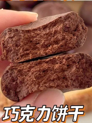 巧克力饼干在家也能做