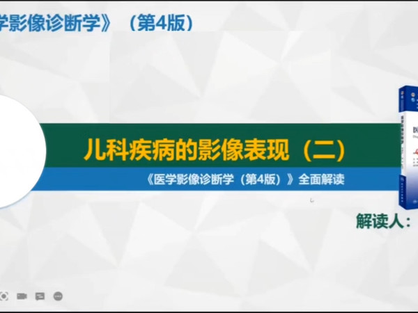 医学影像诊断学第4版本科教材全面解读共87讲38：儿科头颈部及呼吸系统疾病影像表现（李善杰）