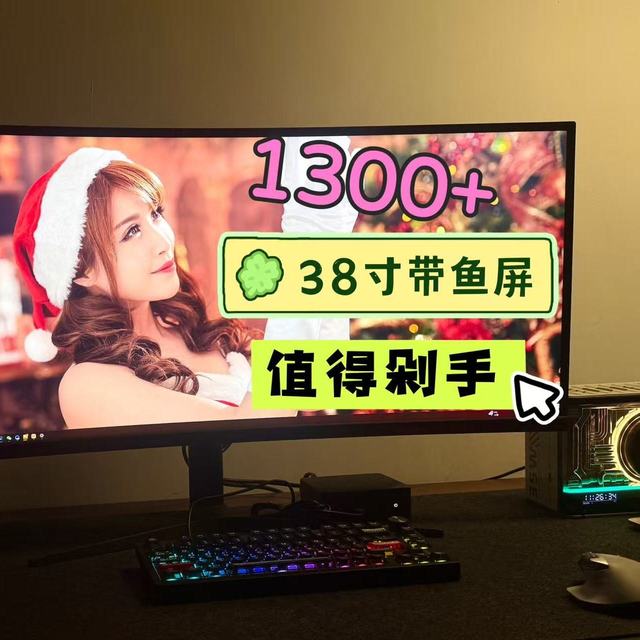 1300+元，38英寸Nano IPS-LG 面板曲面、带鱼屏，值得入手吗？