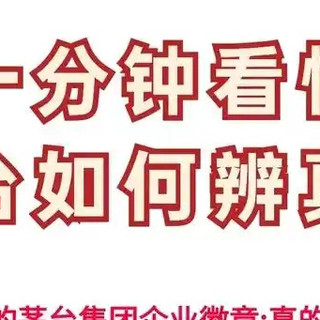 辨真假茅台酒技巧：识破消费陷阱，安心品鉴