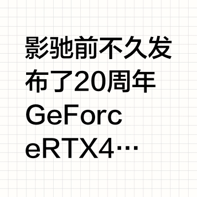 影驰前不久发布了20周年 GeForce RTX 4070纪念版显卡,体积和厚度控制都不错,可以适配主流机箱。整体为白色设计,正面还有亚克力面板作为悬浮灯条的点缀。还有一个细节,就是显卡的供电接口被“