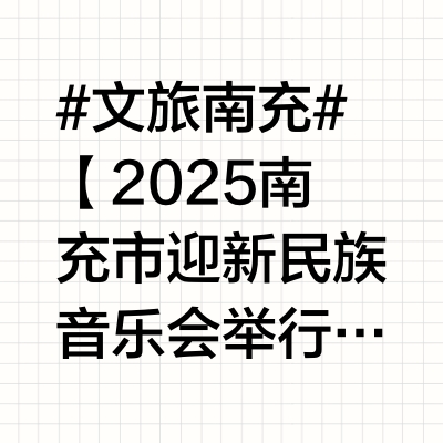 #文旅南充# 【2025南充市迎新民族音乐会举行 】1月1日下午，由市文广旅局主办、市文化馆承办的“放歌新时代民乐迎新春”2025南充市迎新民族音乐会在南充市博物馆广场举行，为全市人民带来了一场精彩的