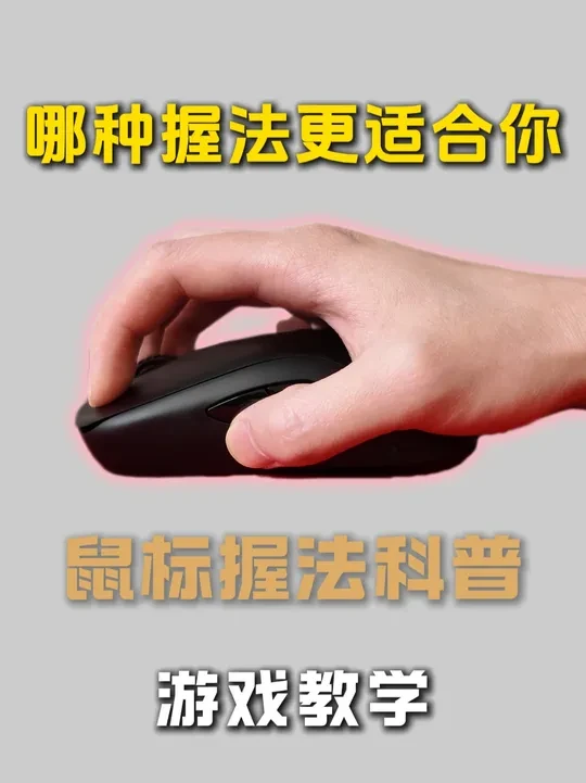 影响枪法的原因 一定要学会根据自己的抓握方式,选择最适合自己的鼠标模具。#无畏契约#游戏外设