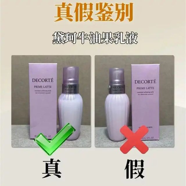 辨别黛珂牛油果乳液真假，揭秘消费陷阱
