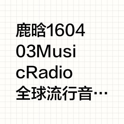 鹿晗 160403 Music Radio全球流行音乐年度盛典 勋章浅浅错两句证明是真唱（bushi）一巡广州场之后的第二天，马不停蹄从广州赶回北京，匆忙的行程也影响不了发挥，稳稳的很安心 胖瓶酸奶酱