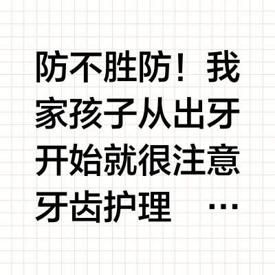 听劝！孩子的第一支电动牙刷就选它