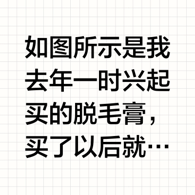 薇婷脱毛膏使用体验