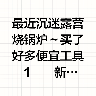 我的那些露营便宜货