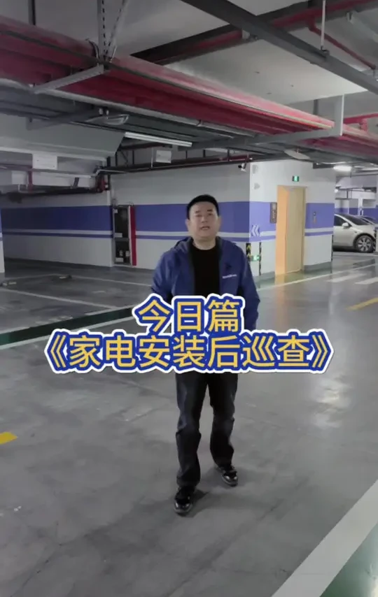 今日篇
《家电安装后巡查》
销售只是开始 服务永无止境
[庆祝][庆祝][庆祝][庆祝]
#家电日常巡查#家电设计#水电安装