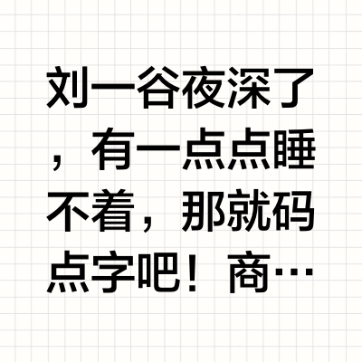 刘一谷 夜深了，有一点点睡不着，那就码点字吧！商演不知不觉百场了，很感谢一路走来遇到的所有愿意来看我的观众朋友，今天也收了很多的花🌸，大家破费了，心意刘某狠狠地收到了。人总是会在夜里莫名其妙的开始回忆