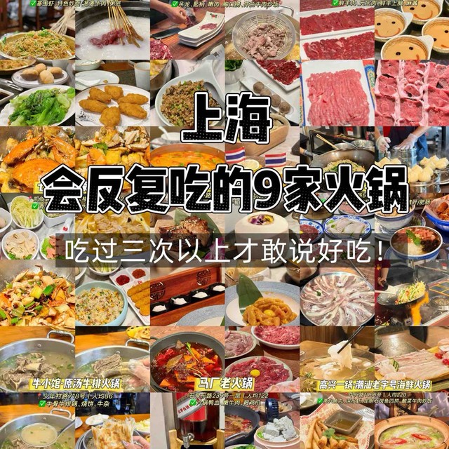 在上海，我会反复吃的9家火锅！