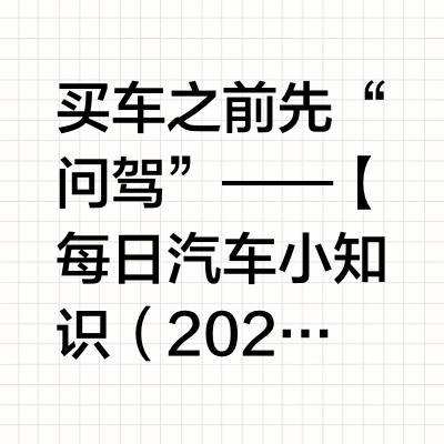 买车之前先“问驾”——【每日汽车小知识（202）】某新势力汽车不合规，官方：数量太多不召回#汽车##召回# 上个月，工业和信息化部发布了《关于2023年度新能源汽车监督检查结果的通报》，有两家新能源车