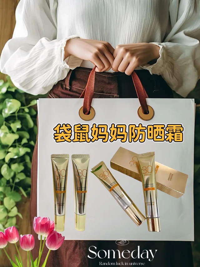 袋鼠妈妈是母婴大品牌，品质超安心！这款防晒隔离霜是纯物理防晒，不添加酒精、香精、色素这些乱七八糟的有害成分，通过了人体斑贴检测，对孕期脆弱的肌肤超温和，敏肌孕妈放心冲！
它的质地轻盈得像水一样，轻轻一