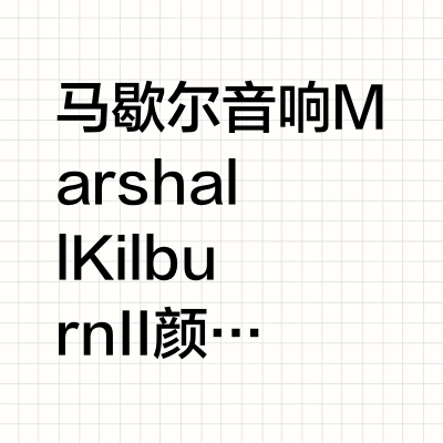 🎧马歇尔音响 Marshall Kilburn II颜色: 黑金色，奶白色[声学特性] 箱体结构: 低音反射式最大声压级: 100dBSPL@1m 频响范围: 52-20000Hz 低音与高音调节: