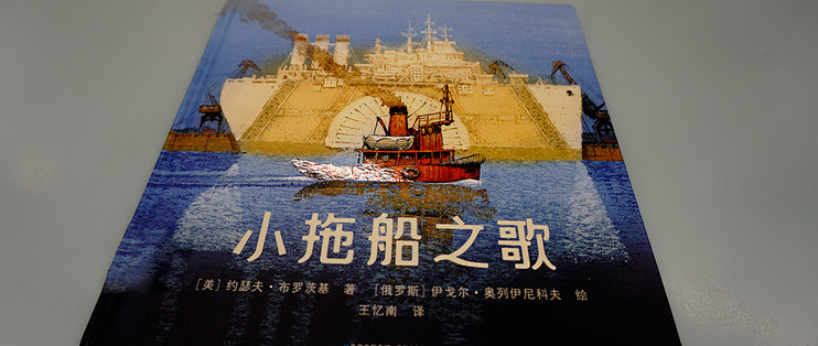 绘本《小拖船之歌》