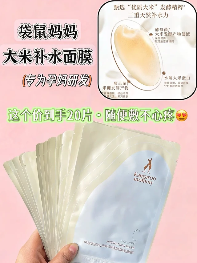 孕期/敏感肌专研 |补水面膜。✅ 大米发酵精华：源自日本越光米发酵提取物，富含天然保湿因子，深入肌底补水锁水，24小时持续润泽。
✅ 三重玻尿酸：大分子玻尿酸表层锁水，小分子玻尿酸渗透补水，微分子玻尿
