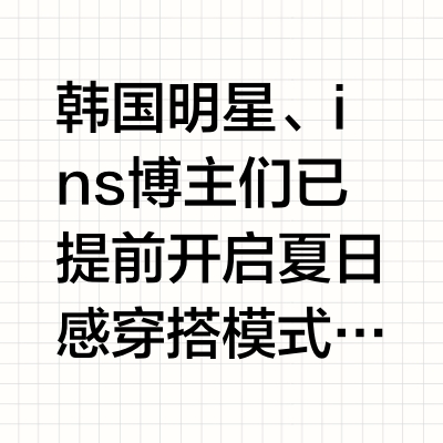 韩女都在穿的 UGG 凉鞋！田小娟金我璘同款