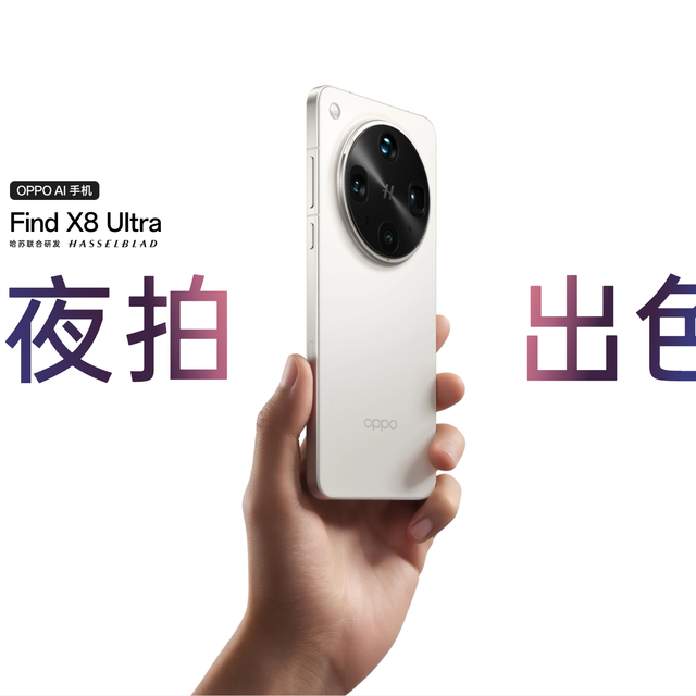 OPPO Find X8 Ultra发布：直屏旗舰影像革命，这次超大杯怎么样？