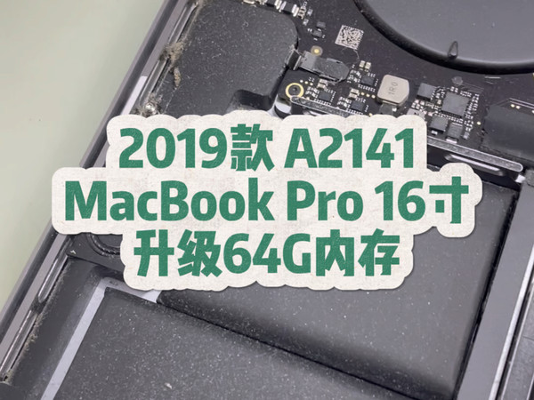 2019款MacBook Pro 16寸A2141 升级64G内存