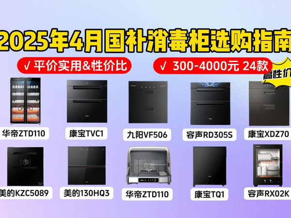 2025年4月消毒柜推荐:消毒柜高销量排行榜有哪些?消毒柜什么牌子的好?十大消毒柜知名品牌良心推荐不踩坑!