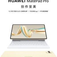 华为MatePad Pro 12.2，办公新利器