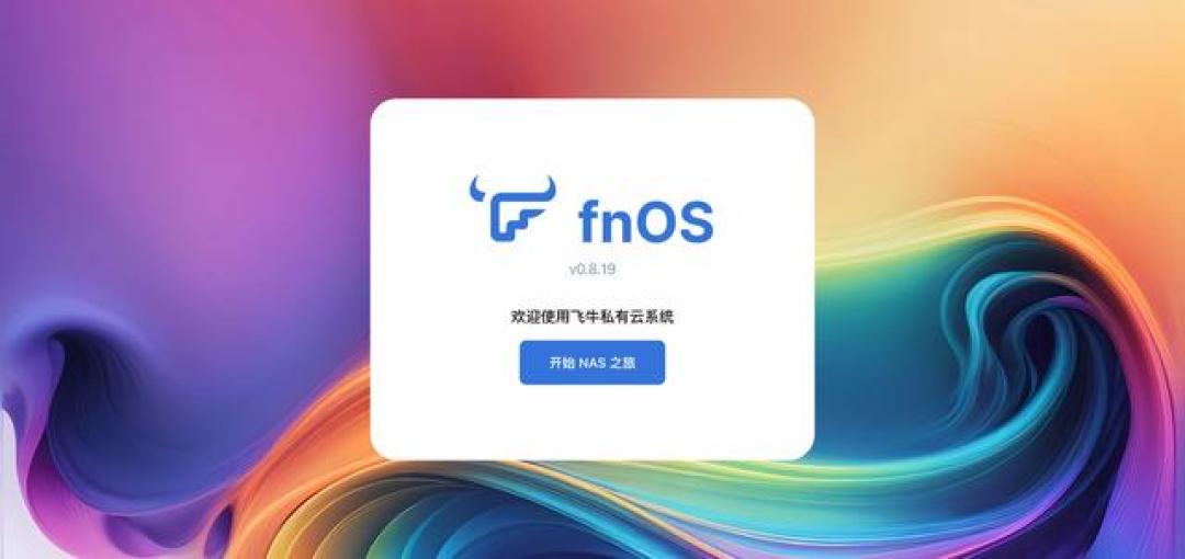 飞牛NAS公网访问提速全攻略：实测50MB/s，三招破解限速难题