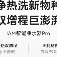 新房智控｜华为智选IAM智能净水器Pro：全屋净热中枢
