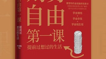 本田健谈财务自由之道