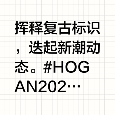 挥释复古标识，迭起新潮动态。#HOGAN 2025春夏系列#意趣偕行，HOGAN 86er奢潮鞋履启迪#【H】世代#摩登创想。