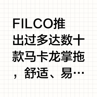 FILCO推出过多达数十款马卡龙掌拖，舒适、易打理，受到众多用户的喜爱。 近期FILCO推出荔枝色马卡龙掌拖，颜色清新甜美，搭配白色等浅系键盘较为合适。目前有中款可供选择，中款掌拖长度适中，搭配104
