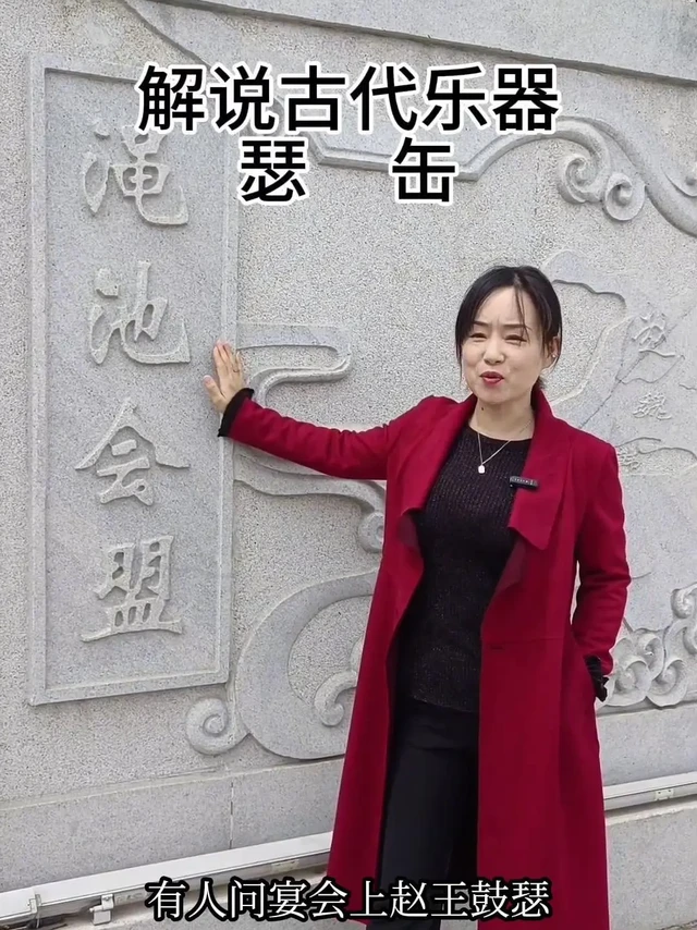 乐器“瑟”和“缶”是什么？🎶秦王和赵王渑池会盟，有人问宴会上赵王鼓瑟，秦王击缶，色是什么，否是什么。

🍻秦王和赵王在渑池约酒，约的肯定是仰韶酒，中国酒文化源远流长，2,300年前都盛行。秦王和赵王越