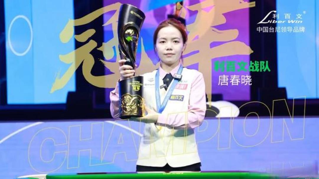 爆款风格标题：女武神惊天逆转！唐春晓23-22绝杀夺中式八球首冠 破性别壁垒揽200万创历史