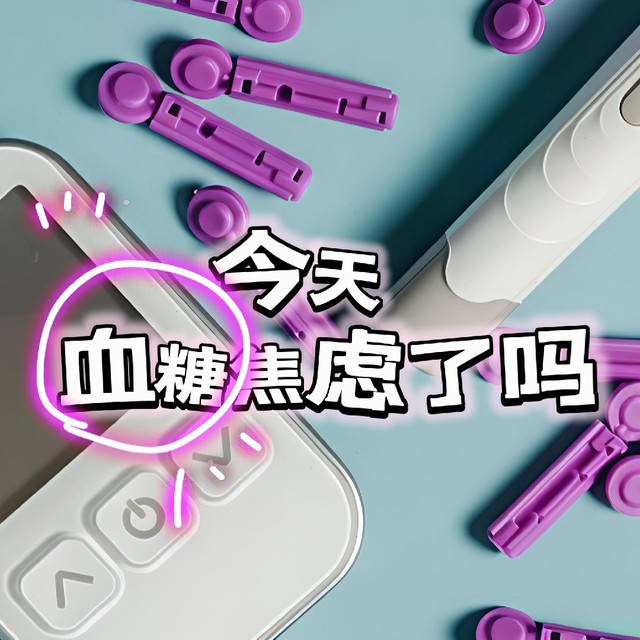 今天你血糖焦虑了吗？CGM连续血糖检测仪你真的需要吗？