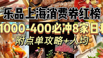 乐品上海消费券1000-400必冲8家日料！