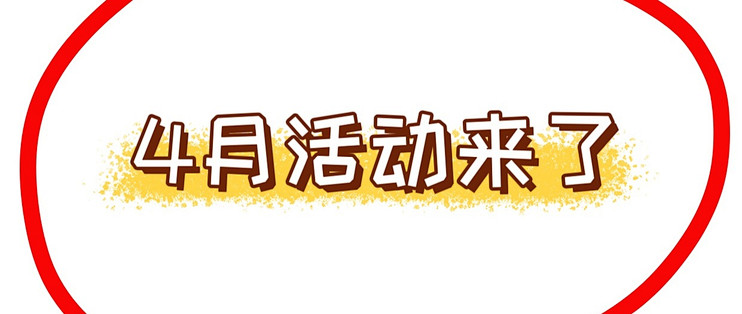 4月份这些行的活动，我不许你还不知道！