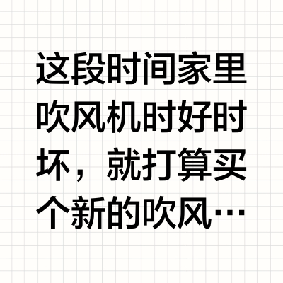 Deepseek建议！吹风机怎么选？