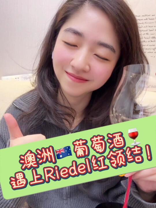 当澳洲🦘酒遇到Riedel 红领结🍷