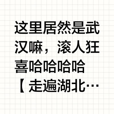 武汉也太野了吧！！！👀👀