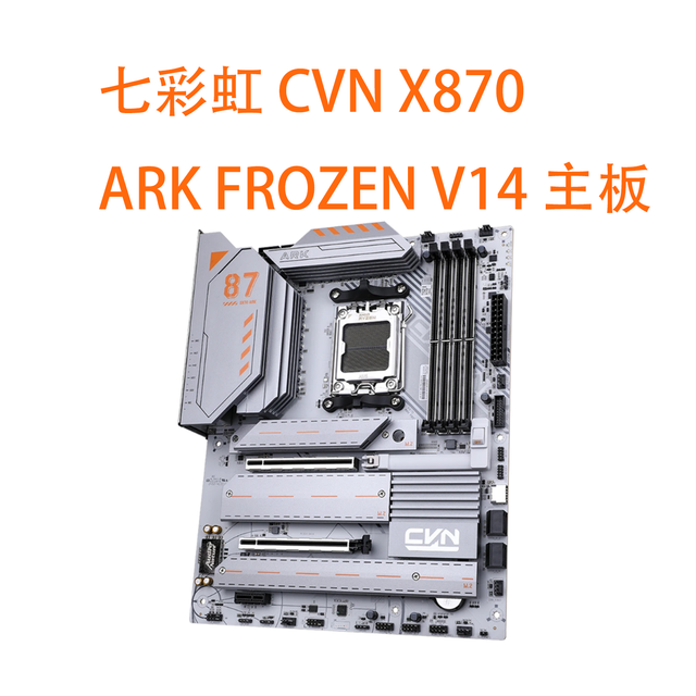 七彩虹 X870 ARK FROZEN V14 主板评测：全电竞配置的性能旗舰