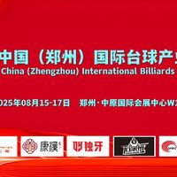 2025郑州台球展，邀您关注