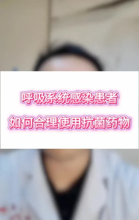 #医学科普 #呼吸健康保卫战 呼吸系统如何合理用药1
