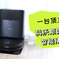 一台顶三台！科沃斯地宝X9引领智能清洁新时代