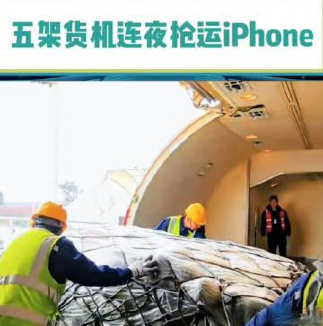 苹果紧急从印度包机600吨iPhone,应对关税威胁保护美国市场