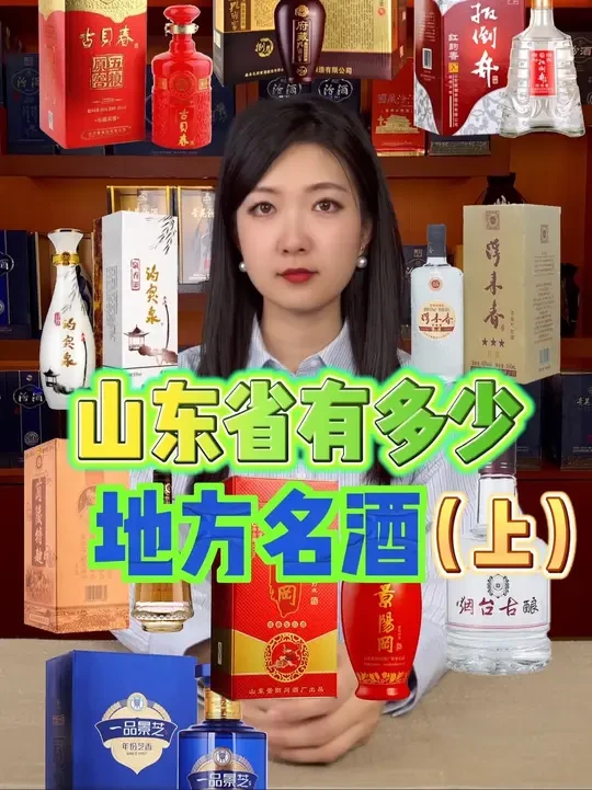 山东省有多少地方名酒 全国喝酒前三的山东省，16个地级市都有什么地方名酒？#白酒 #酒文化 #抖in有好酒